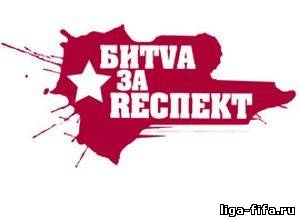 БИTVA ЗА REСПЕКТ II. Расписание